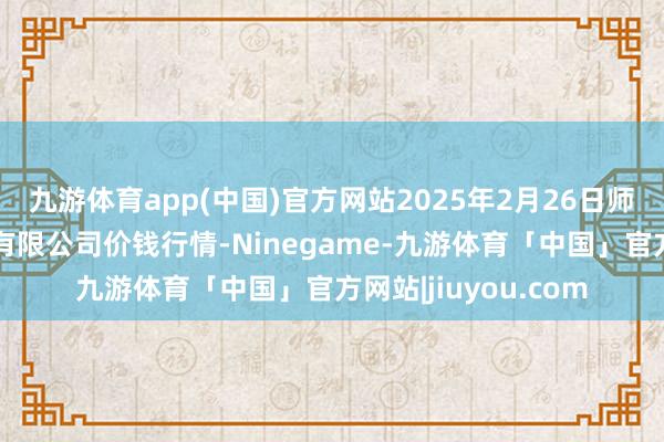 九游体育app(中国)官方网站2025年2月26日师宗县鼎禾物业做事有限公司价钱行情-Ninegame-九游体育「中国」官方网站|jiuyou.com